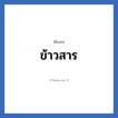 ข้าวสาร แปลว่า? วิเคราะห์ชื่อ ข้าวสาร, ชื่อเล่น ข้าวสาร