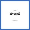 ข้าวสาลี แปลว่า? วิเคราะห์ชื่อ ข้าวสาลี, ชื่อเล่น ข้าวสาลี