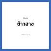 ข้าวฮาง แปลว่า? วิเคราะห์ชื่อ ข้าวฮาง, ชื่อเล่น ข้าวฮาง