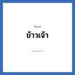 ข้าวเจ้า แปลว่า? วิเคราะห์ชื่อ ข้าวเจ้า, ชื่อเล่น ข้าวเจ้า