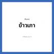 ข้าวเภา แปลว่า? วิเคราะห์ชื่อ ข้าวเภา, ชื่อเล่น ข้าวเภา
