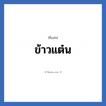 ข้าวแต๋น แปลว่า? วิเคราะห์ชื่อ ข้าวแต๋น, ชื่อเล่น ข้าวแต๋น