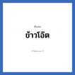 ข้าวโอ๊ต แปลว่า? วิเคราะห์ชื่อ ข้าวโอ๊ต, ชื่อเล่น ข้าวโอ๊ต