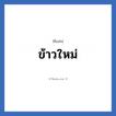 ข้าวใหม่ แปลว่า? วิเคราะห์ชื่อ ข้าวใหม่, ชื่อเล่น ข้าวใหม่