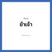 ข้าเจ้า แปลว่า? วิเคราะห์ชื่อ ข้าเจ้า, ชื่อเล่น ข้าเจ้า