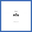 ครัน แปลว่า? วิเคราะห์ชื่อ ครัน, ชื่อเล่น ครัน