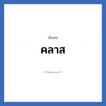 คลาส แปลว่า? วิเคราะห์ชื่อ คลาส, ชื่อเล่น คลาส