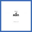 คลิ๊ก แปลว่า? วิเคราะห์ชื่อ คลิ๊ก, ชื่อเล่น คลิ๊ก