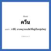 ควีน แปลว่า? วิเคราะห์ชื่อ ควีน, ชื่อเล่น ควีน แปลว่า ราชีนี, นางพญาของสัตว์ที่อยู่เป็นกลุ่มใหญ่