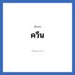 ควีน แปลว่า? วิเคราะห์ชื่อ ควีน, ชื่อเล่น ควีน