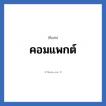 คอมแพกต์ แปลว่า? วิเคราะห์ชื่อ คอมแพกต์, ชื่อเล่น คอมแพกต์