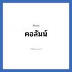 คอลัมน์ แปลว่า? วิเคราะห์ชื่อ คอลัมน์, ชื่อเล่น คอลัมน์