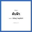 คับฟ้า แปลว่า? วิเคราะห์ชื่อ คับฟ้า, ชื่อเล่น คับฟ้า แปลว่า ยิ่งใหญ่, ใหญ่คับฟ้า