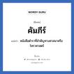 คัมภีร์ แปลว่า? วิเคราะห์ชื่อ คัมภีร์, ชื่อเล่น คัมภีร์ แปลว่า หนังสือตําราที่สําคัญทางศาสนาหรือโหราศาสตร์