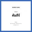 คัมภีร์ แปลว่า? วิเคราะห์ชื่อ คัมภีร์, ชื่อเล่น คัมภีร์