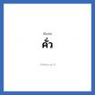 คั่ว แปลว่า? วิเคราะห์ชื่อ คั่ว, ชื่อเล่น คั่ว