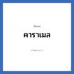 คาราเมล แปลว่า? วิเคราะห์ชื่อ คาราเมล, ชื่อเล่น คาราเมล