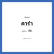 คาร่า แปลว่า? วิเคราะห์ชื่อ คาร่า, ชื่อเล่น คาร่า แปลว่า ที่รัก