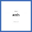 คาร่า แปลว่า? วิเคราะห์ชื่อ คาร่า, ชื่อเล่น คาร่า