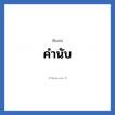 คำนับ แปลว่า? วิเคราะห์ชื่อ คำนับ, ชื่อเล่น คำนับ