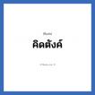 คิดตังค์ แปลว่า? วิเคราะห์ชื่อ คิดตังค์, ชื่อเล่น คิดตังค์