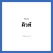 คิวท์ แปลว่า? วิเคราะห์ชื่อ คิวท์, ชื่อเล่น คิวท์