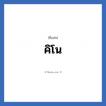 คิโน แปลว่า? วิเคราะห์ชื่อ คิโน, ชื่อเล่น คิโน