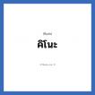 คิโนะ แปลว่า? วิเคราะห์ชื่อ คิโนะ, ชื่อเล่น คิโนะ