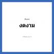 งดงาม แปลว่า? วิเคราะห์ชื่อ งดงาม, ชื่อเล่น งดงาม