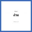 ง่วน แปลว่า? วิเคราะห์ชื่อ ง่วน, ชื่อเล่น ง่วน