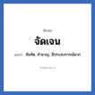 จัดเจน แปลว่า? วิเคราะห์ชื่อ จัดเจน, ชื่อเล่น จัดเจน แปลว่า สันทัด, ชํานาญ, มีประสบการณ์มาก