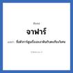 จาฟาร์ แปลว่า? วิเคราะห์ชื่อ จาฟาร์, ชื่อเล่น จาฟาร์ แปลว่า ชื่อตัวการ์ตูนเรื่องอะลาดินกับตะเกียงวิเศษ