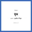 จุน แปลว่า? วิเคราะห์ชื่อ จุน, ชื่อเล่น จุน แปลว่า จุนเจือ, ค้ำจุน