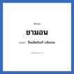ชามอน แปลว่า? วิเคราะห์ชื่อ ชามอน, ชื่อเล่น ชามอน แปลว่า ชื่อผลิตภัณฑ์ บลัชออน