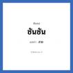 ซันซัน แปลว่า? วิเคราะห์ชื่อ ซันซัน, ชื่อเล่น ซันซัน แปลว่า สวย