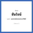 ซันไชน์ แปลว่า? วิเคราะห์ชื่อ ซันไชน์, ชื่อเล่น ซันไชน์ แปลว่า แสงสาดส่องของดวงอาทิตย์
