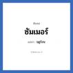 ซัมเมอร์ แปลว่า? วิเคราะห์ชื่อ ซัมเมอร์, ชื่อเล่น ซัมเมอร์ แปลว่า ฤดูร้อน
