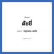 ดัชชี่ แปลว่า? วิเคราะห์ชื่อ ดัชชี่, ชื่อเล่น ดัชชี่ แปลว่า หนุ่มหล่อ สดใส