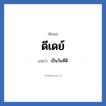 ดีเดย์ แปลว่า? วิเคราะห์ชื่อ ดีเดย์, ชื่อเล่น ดีเดย์ แปลว่า เป็นวันที่ดี