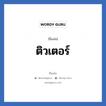 ติวเตอร์ แปลว่า? วิเคราะห์ชื่อ ติวเตอร์, ชื่อเล่น ติวเตอร์