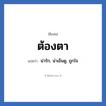 ต้องตา แปลว่า? วิเคราะห์ชื่อ ต้องตา, ชื่อเล่น ต้องตา แปลว่า น่ารัก, น่าเอ็นดู, ถูกใจ