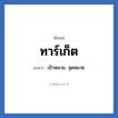ทาร์เก็ต แปลว่า? วิเคราะห์ชื่อ ทาร์เก็ต, ชื่อเล่น ทาร์เก็ต แปลว่า เป้าหมาย, จุดหมาย