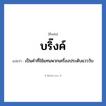 บริ๊งค์ แปลว่า? วิเคราะห์ชื่อ บริ๊งค์, ชื่อเล่น บริ๊งค์ แปลว่า เป็นคำที่ใช้แทนพวกเครื่องประดับแวววับ