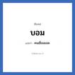 บอม แปลว่า? วิเคราะห์ชื่อ บอม, ชื่อเล่น บอม แปลว่า คนเยี่ยมยอด
