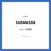 บอมแบม แปลว่า? วิเคราะห์ชื่อ บอมแบม, ชื่อเล่น บอมแบม แปลว่า แบ่งปัน