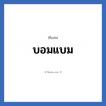 บอมแบม แปลว่า? วิเคราะห์ชื่อ บอมแบม, ชื่อเล่น บอมแบม