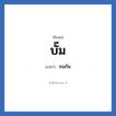บั๊ม แปลว่า? วิเคราะห์ชื่อ บั๊ม, ชื่อเล่น บั๊ม แปลว่า ชนกัน