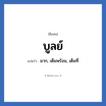 บูลย์ แปลว่า? วิเคราะห์ชื่อ บูลย์, ชื่อเล่น บูลย์ แปลว่า มาก, เต็มพร้อม, เต็มที่