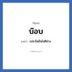 บ๊อบ แปลว่า? วิเคราะห์ชื่อ บ๊อบ, ชื่อเล่น บ๊อบ แปลว่า เปลวไฟอันโชติช่วง