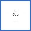 บ๊อบ แปลว่า? วิเคราะห์ชื่อ บ๊อบ, ชื่อเล่น บ๊อบ